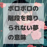 ボロボロの階段を降りられない夢のサムネイル