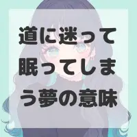 道に迷って眠ってしまう夢のサムネイル