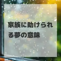家族に助けられる夢のサムネイル