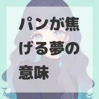 パンが焦げる夢のサムネイル