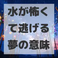 水が怖くて逃げる夢のサムネイル