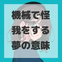 機械で怪我をする夢のサムネイル