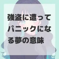 強盗に遭ってパニックになる夢のサムネイル画像