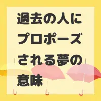 過去の人にプロポーズされる夢のサムネイル