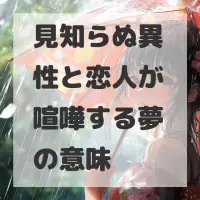 見知らぬ異性と恋人が喧嘩する夢のサムネイル