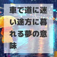 車で道に迷い途方に暮れる夢のサムネイル