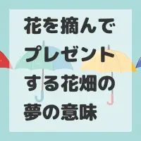 花を摘んでプレゼントする花畑の夢のサムネイル