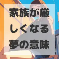 家族が厳しくなる夢のサムネイル