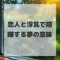 恋人と浮気で喧嘩する夢のサムネイル