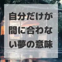 自分だけが間に合わない夢のサムネイル