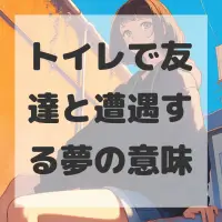 トイレで友達と遭遇する夢のサムネイル