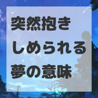 突然抱きしめられる夢のサムネイル