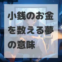 小銭のお金を数える夢のサムネイル
