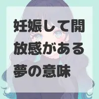 妊娠して開放感がある夢のサムネイル