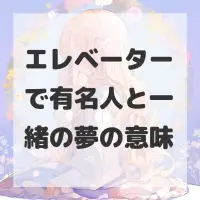 エレベーターで有名人と一緒の夢のサムネイル