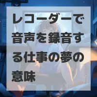 レコーダーで音声を録音する仕事の夢のサムネイル