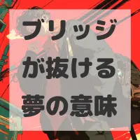 ブリッジが抜ける夢のサムネイル