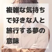 複雑な気持ちで好きな人と旅行する夢のサムネイル