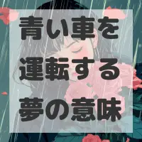 青い車を運転する夢のサムネイル