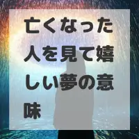 亡くなった人を見て嬉しい夢のサムネイル