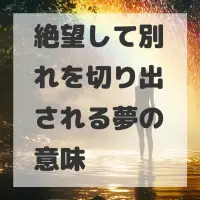 絶望して別れを切り出される夢のサムネイル