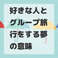 好きな人とグループ旅行をする夢のサムネイル