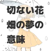 切ない花畑の夢のサムネイル