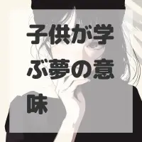 子供が学ぶ夢のサムネイル