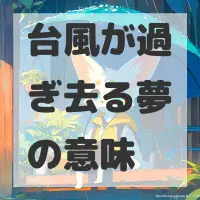 台風が過ぎ去る夢のサムネイル