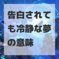 告白されても冷静な夢のサムネイル
