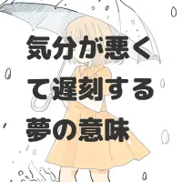 気分が悪くて遅刻する夢のサムネイル