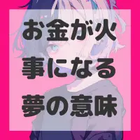 お金が火事になる夢のサムネイル