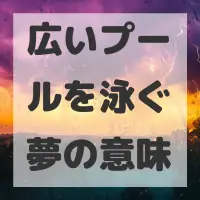 広いプールを泳ぐ夢のサムネイル