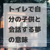 トイレで自分の子供と会話する夢のサムネイル
