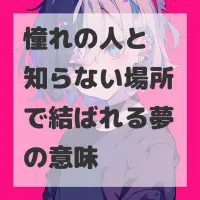 憧れの人と知らない場所で結ばれる夢のサムネイル