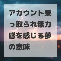 アカウント乗っ取られ無力感を感じる夢のサムネイル