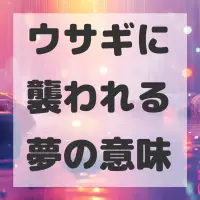 ウサギに襲われる夢のサムネイル