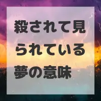 殺されて見られている夢のサムネイル