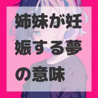 姉妹が妊娠する夢のサムネイル