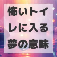 怖いトイレに入る夢のサムネイル