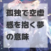 孤独で空虚感を抱く夢のサムネイル画像