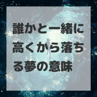 誰かと一緒に高くから落ちる夢のサムネイル