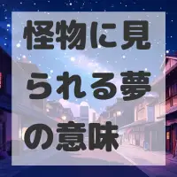 怪物に見られる夢のサムネイル