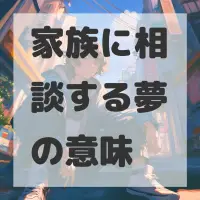 家族に相談する夢のサムネイル