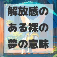 解放感のある裸の夢のサムネイル