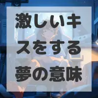 激しいキスをする夢のサムネイル