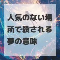 人気のない場所で殺される夢のサムネイル