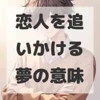 恋人を追いかける夢のサムネイル