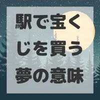 駅で宝くじを買う夢のサムネイル