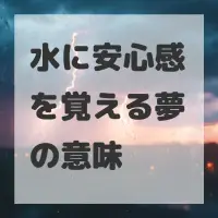 水に安心感を覚える夢のサムネイル